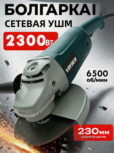 Изображение товара Угловая шлифовальная машина УШМ-230/2600Т, 2600 Вт, 230 мм, 6500 об/мин