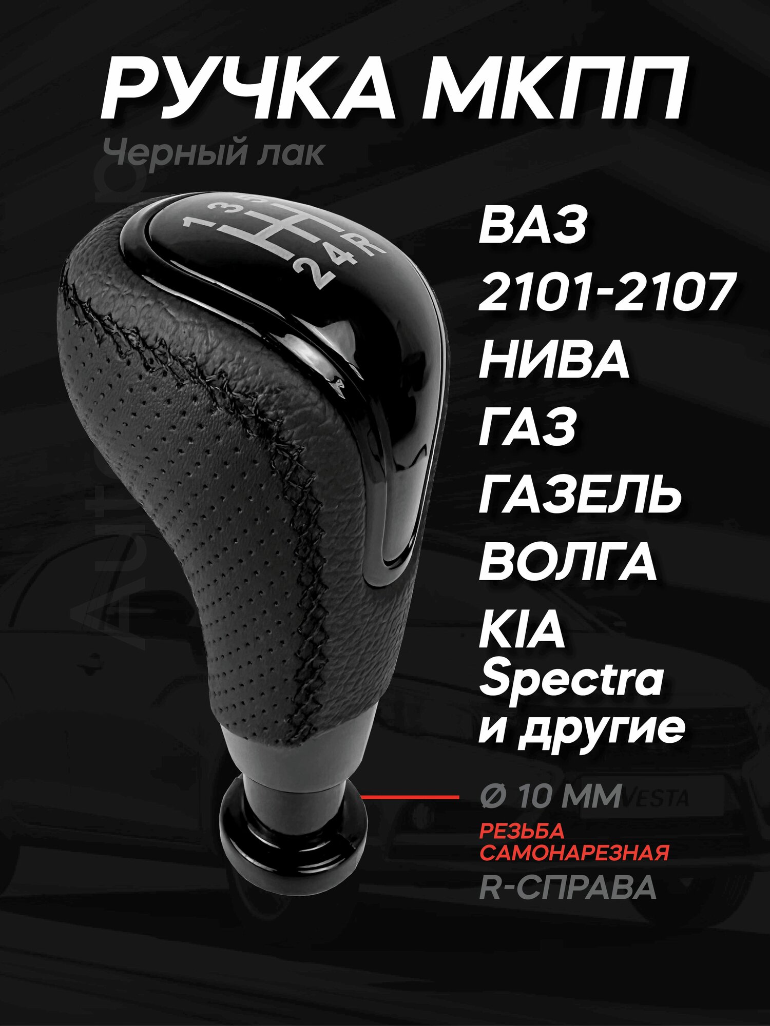 Ручка КПП кожаная с черной строчкой для 2101 2105 2107 Нива Газель черный глянец/черный лак 10мм