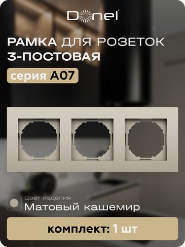 Изображение товара Рамка на 3 поста, универсальный монтаж, термопласт, цвет матовый кашемир, коллекция A07, Donel