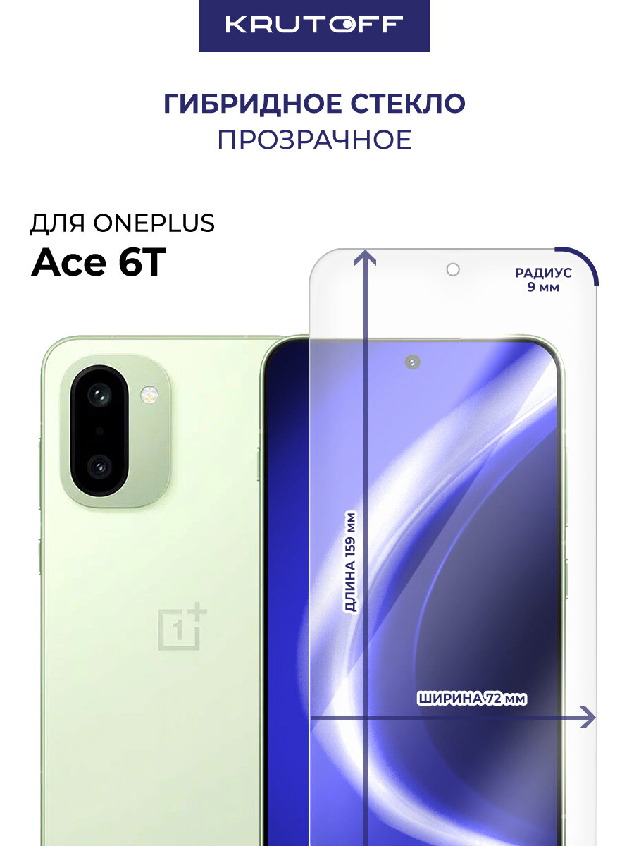 Стекло защитное гибридное Krutoff для OnePlus Ace 6T
