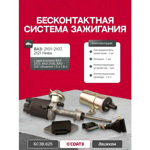 фото Бсз (бесконтактная система зажигания) для ваз 2103, 2106, с рабочим объемом 1,5-1,6 л / соатэ / бсзв.625