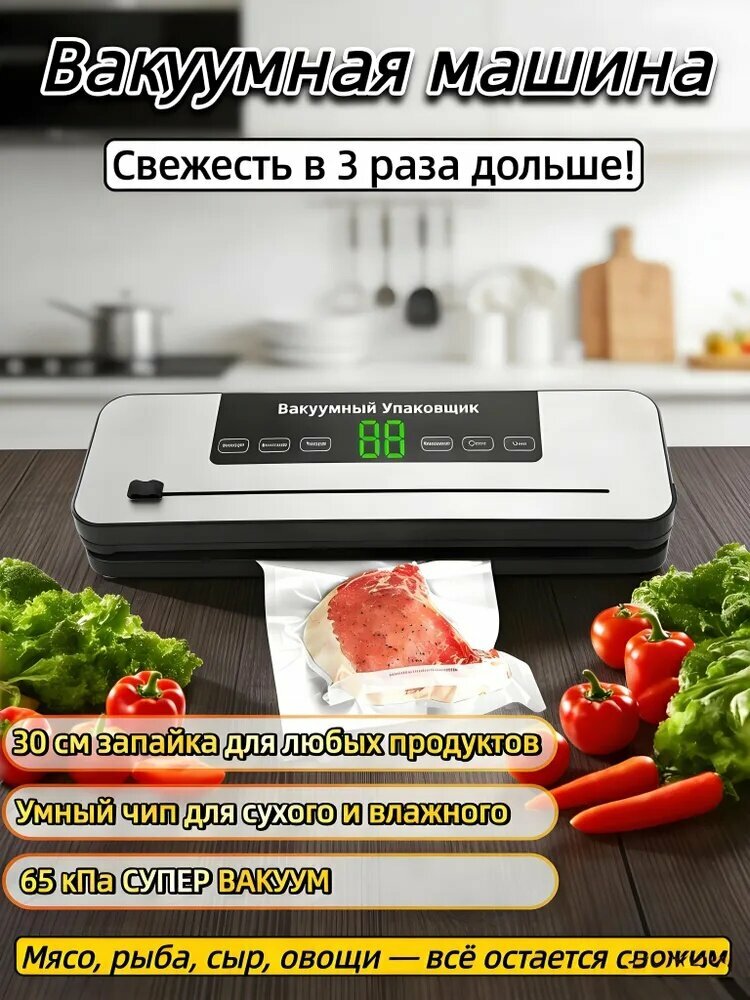 Вакуумная машина для упаковки супервакуум 65 кПа, 30 см, для мяса/овощей, сохранение свежести