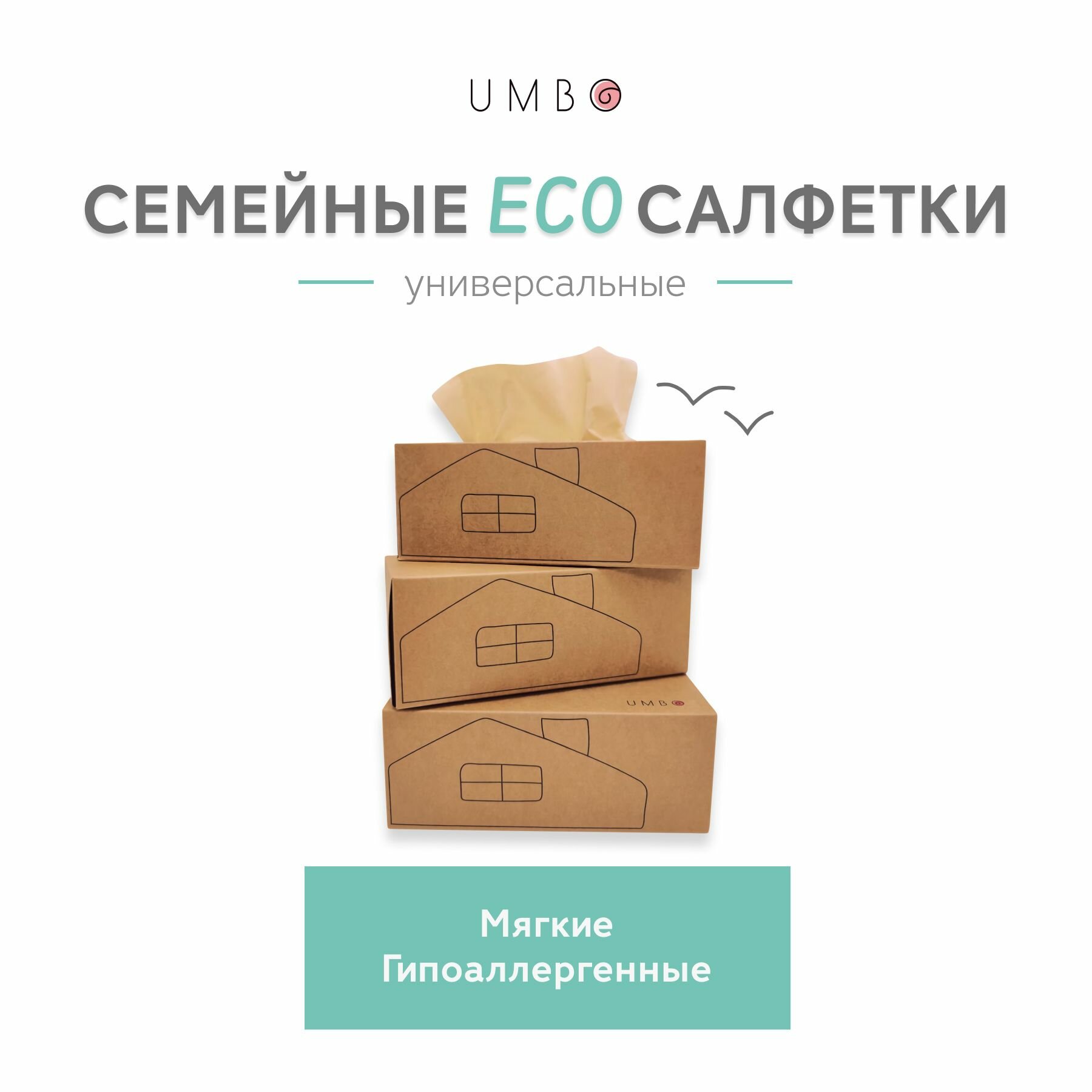 Салфетки бумажные в коробке от UMBO "домик"/Гипоаллергенные салфетки детские, взрослые/ Носовые платки бумажные, 3 слоя, 3 коробки, 360 шт.