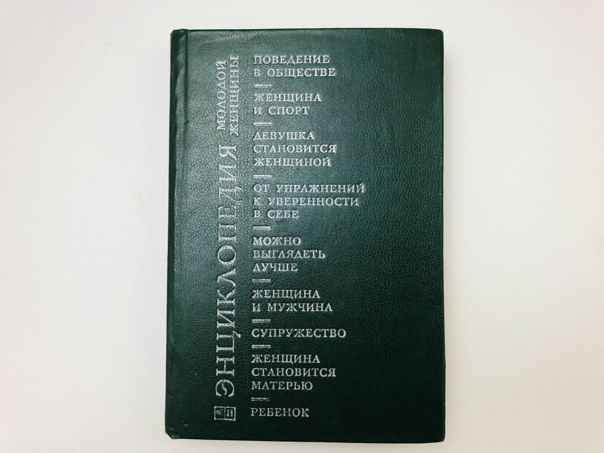 Энциклопедия молодой женщины