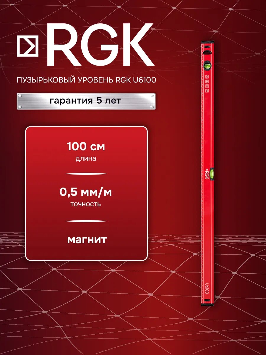 Пузырьковый уровень RGK U6100, 1 метр (100 см), магнит, линейка (арт. 777872)