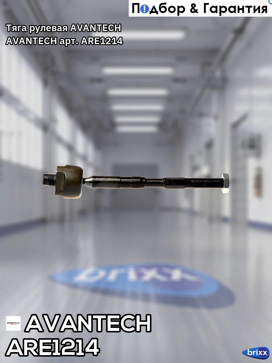 Тяга рулевая AVANTECH AVANTECH арт. ARE1214