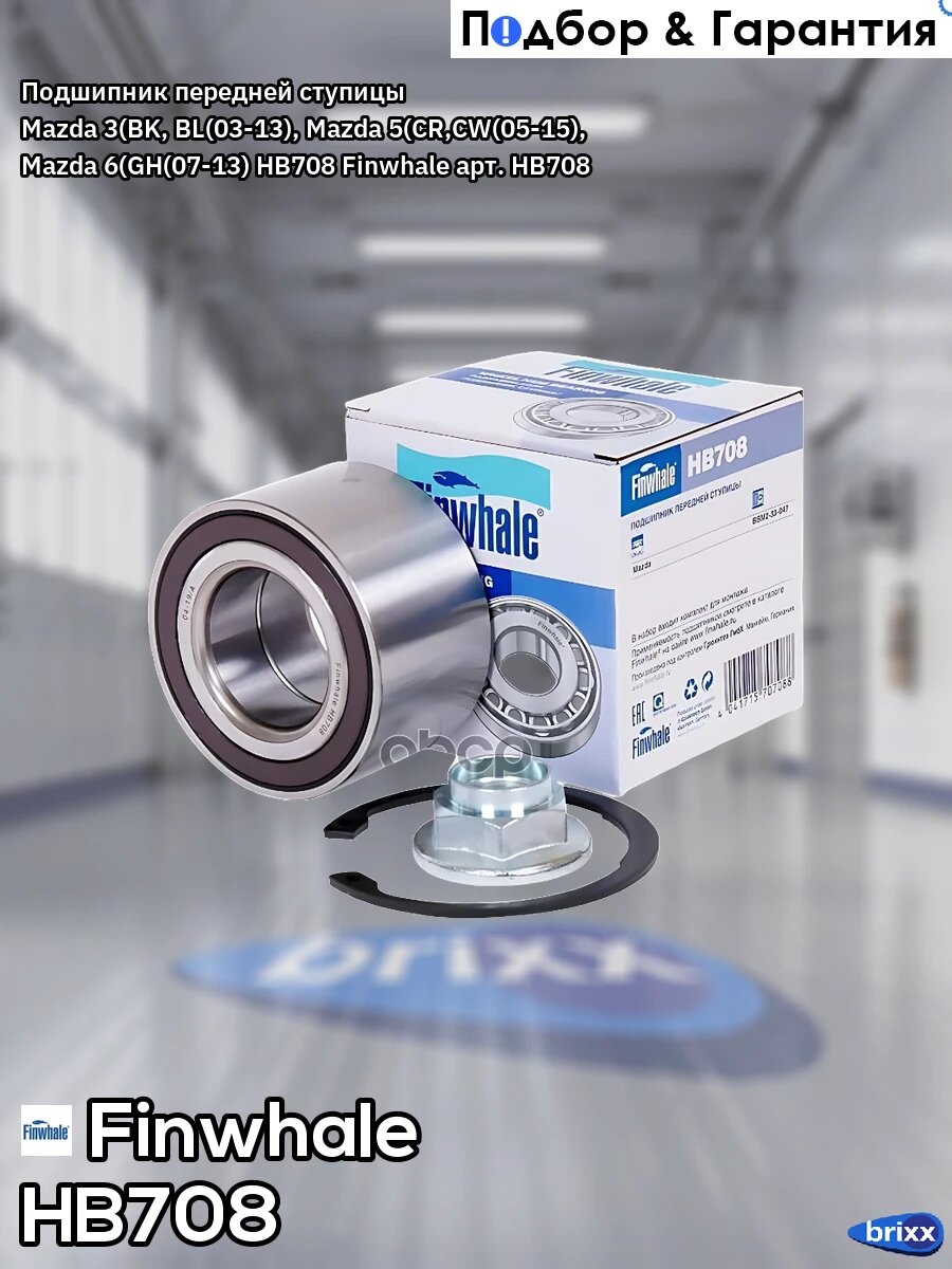 Подшипник передней ступицы Mazda 3(BK, BL(03-13), Mazda 5(СR, CW(05-15), Mazda 6(GH(07-13) HB708 Finwhale арт. HB708