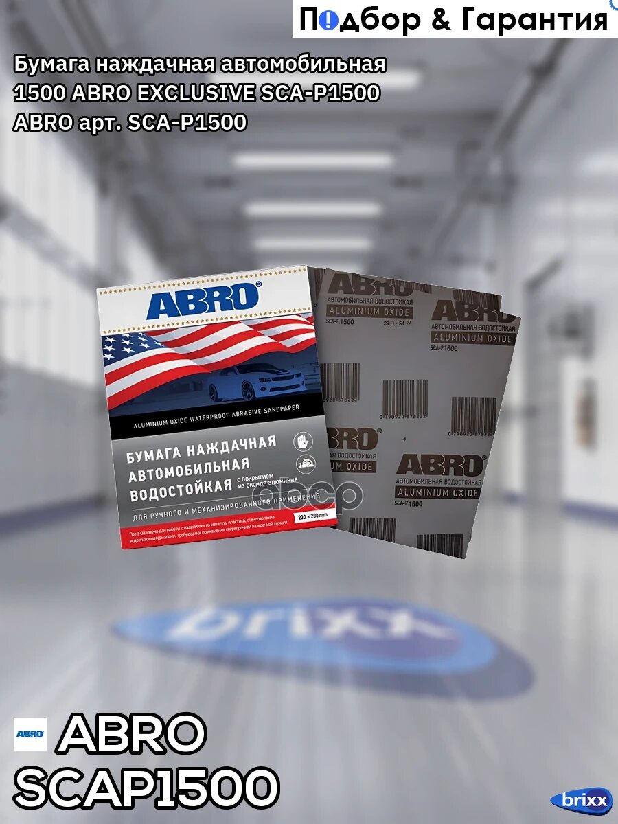 Бумага наждачная автомобильная 1500 ABRO EXCLUSIVE SCA-P1500 ABRO арт. SCA-P1500