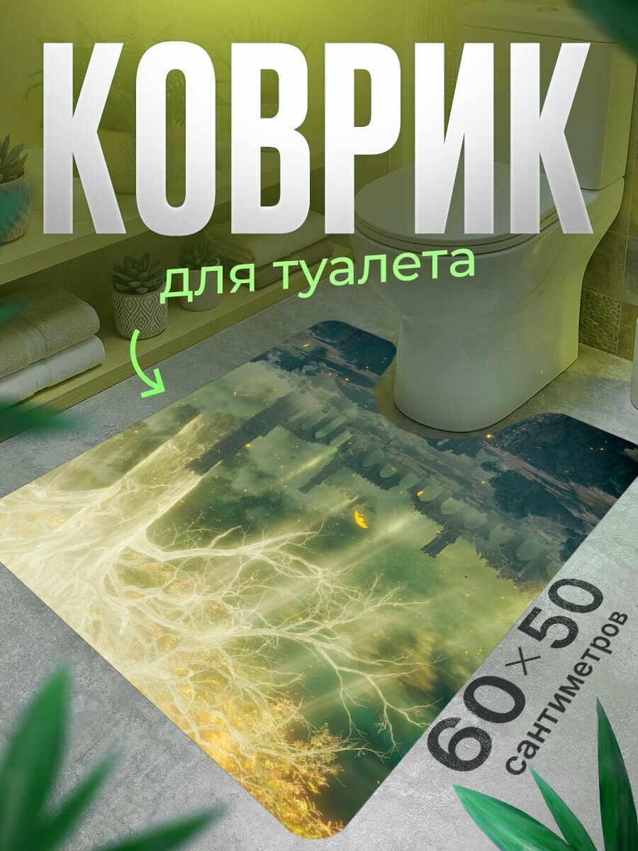 Коврик для туалета противоскользящий с вырезом 60 на 50