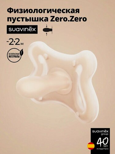 Изображение товара Suavinex Пустышка физиологическая ZERO.ZERO размер -2/2 месяцев для недоношенных, силиконовая, светло-розовый