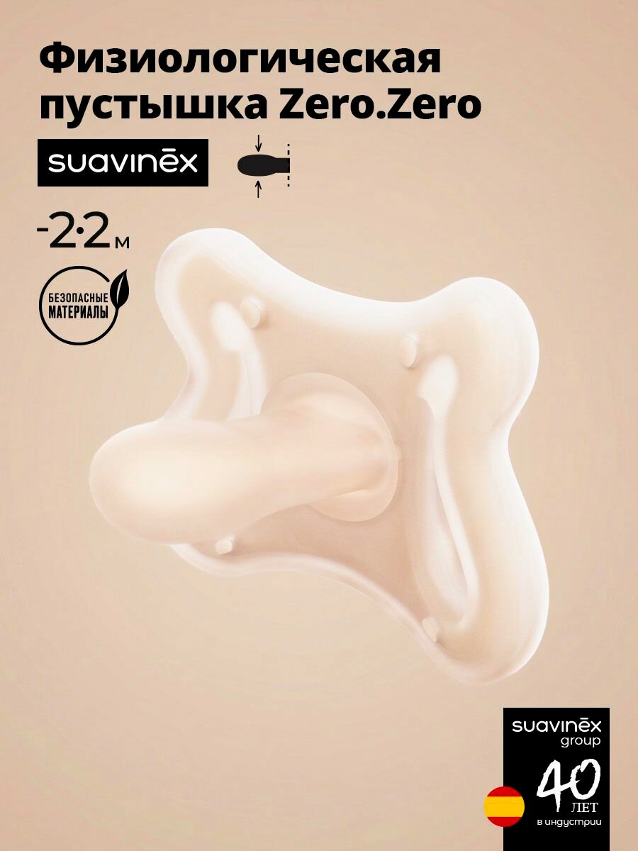 Suavinex Пустышка физиологическая ZERO.ZERO размер -2/2 месяцев для недоношенных детей, ультрамягкий силикон, розовая
