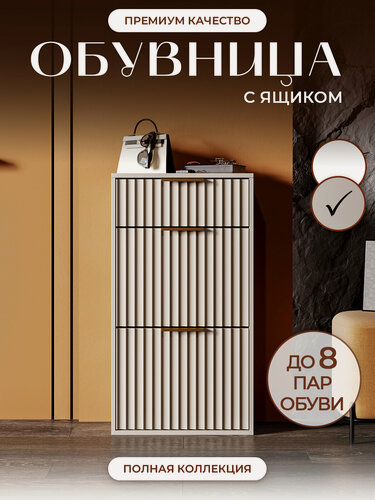 Изображение товара Обувница румбель "Неоклассика", закрытая, с выдвижным ящиком, ЛДСП/МДФ