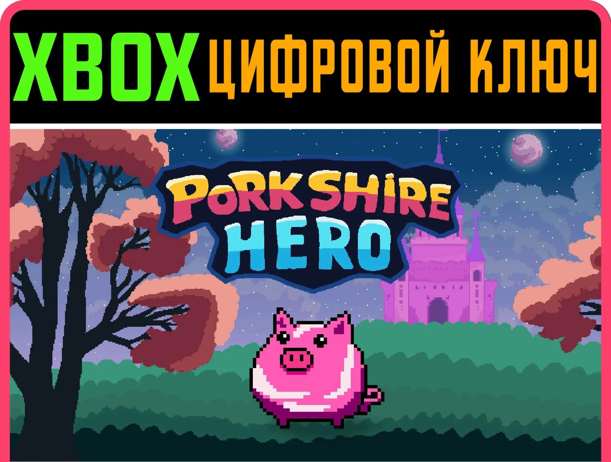 PORKSHIRE HERO (XBOX ONE) XBOX ключ/КОД | Работает на ваш акк | Игра навсегда | Быстрая доставка