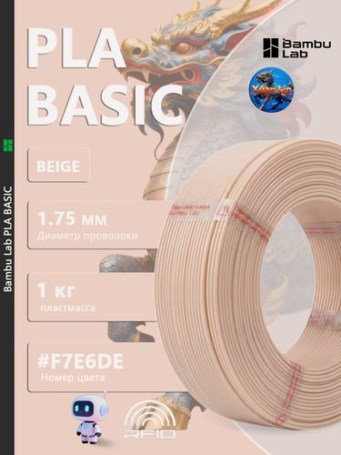 Изображение товара Пластик для 3D-принтера Bambu Lab PLA Basic Beige 1 кг без катушки
