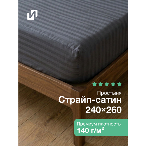 Простыня 240x260 см, Евро макси, 100% хлопок, страйп-сатин, Графит