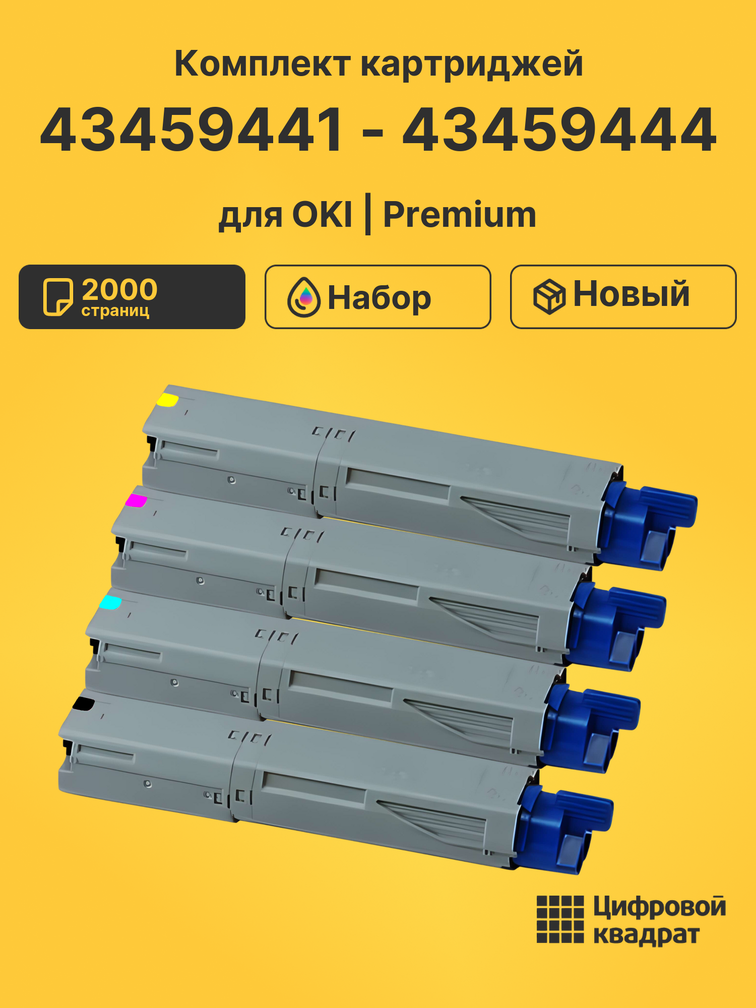 Картриджи 43459441 - 43459444 для принтеров OKI C3300, C3400, C3450, C3600
