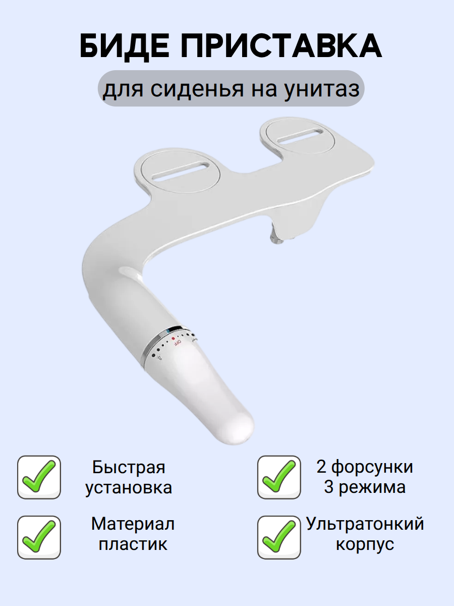 Биде-приставка для унитаза