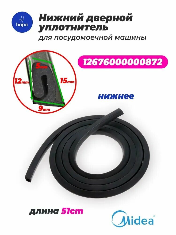 Нижний дверной уплотнитель для посудомоечной машины Midea, модели T3/WQP6-3601, 12676000000872