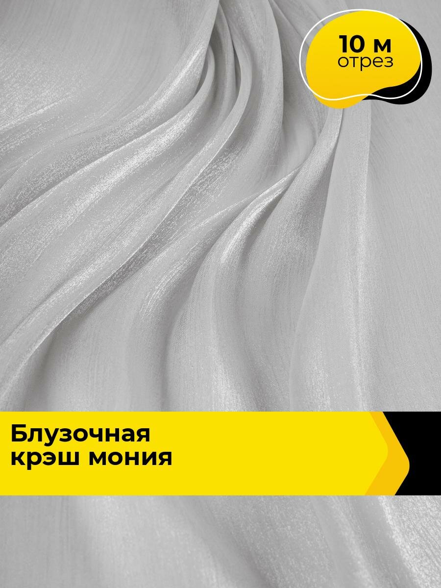 Ткань для шитья и рукоделия Блузочная крэш Мония, отрез 10 м * 155 см, цвет серый