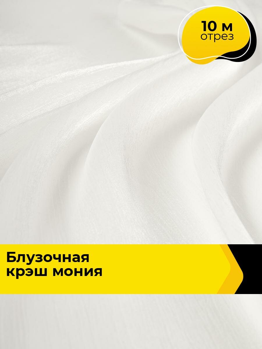 Ткань для шитья и рукоделия Блузочная крэш Мония, отрез 10 м * 155 см, цвет белый
