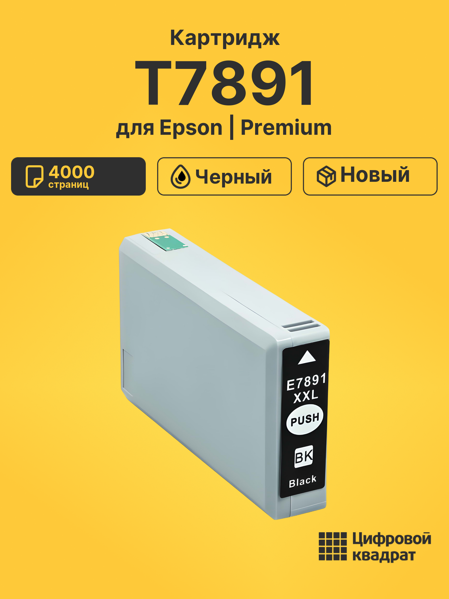 Картридж T7891 для принтеров Epson WF-5110, WF-5190, WF-5620, WF-5690 черный