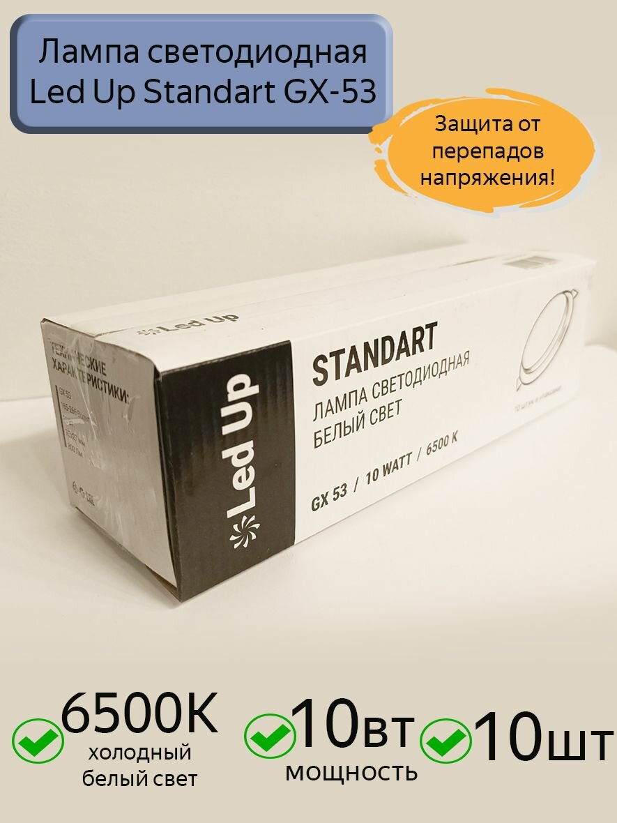 Светодиодная лампа GX53 Led Up Standart 10W 6500k холодный свет, 10шт.