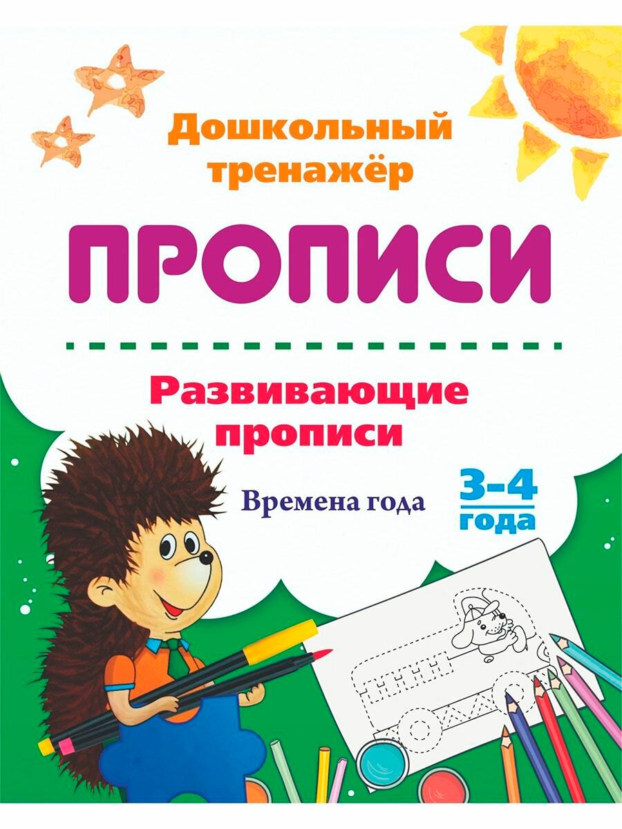 Развивающие прописи. Времена года. 3-4 года