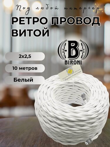 Изображение товара Витой ретро провод BIRONI Бирони 2х2,5 матовый, 10 м/уп, B1-425-71-N цвет: белый