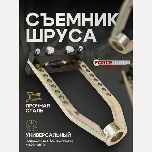 Изображение товара Механический съемник шруса Forcekraft FK-9T0505(52340)