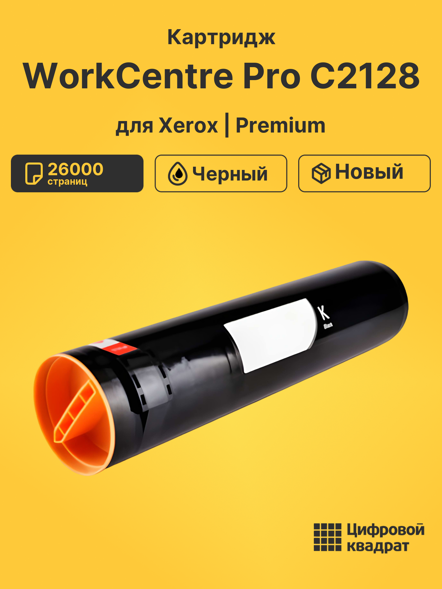 Картридж для Xerox WorkCentre Pro C2128 (006R01175), WC 7328, WC 7335, WC 7345, WC 7346, WCP C2636, WCP C3545