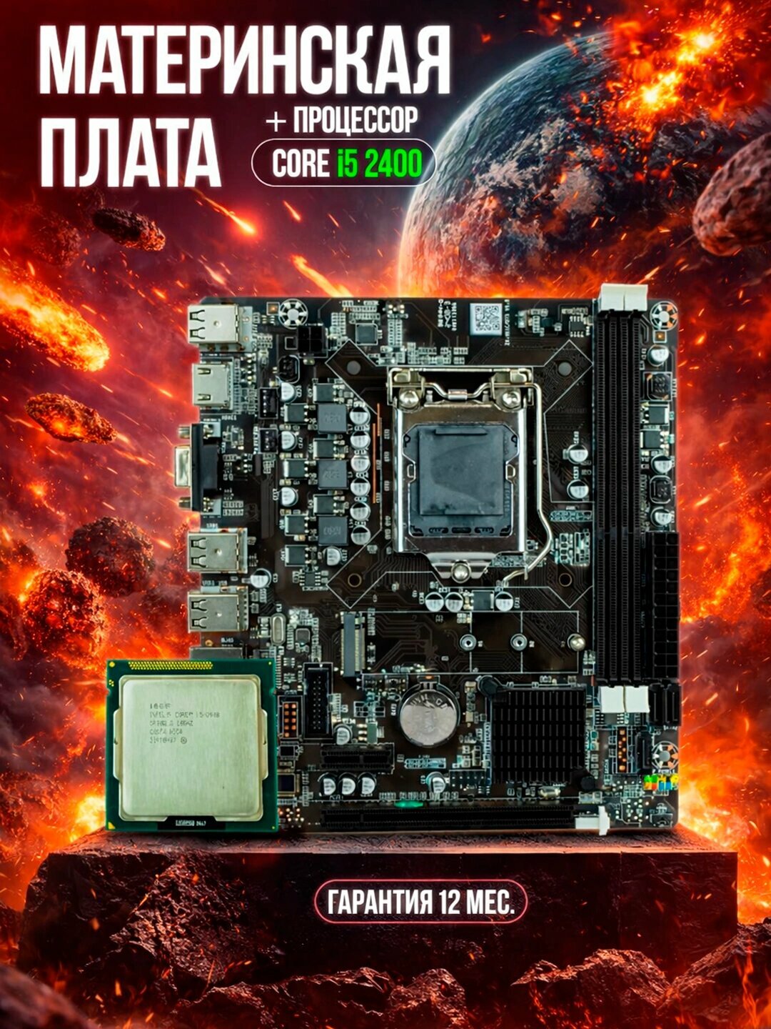 Материнская плата, H61, с процессором Intel Core i5 2400, 8ГБ DDR3