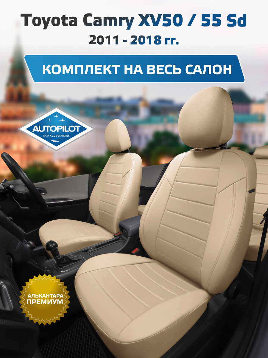 Комплект авточехлов "Автопилот" Toyota Camry XV50 / 55 Седан с 11-18г. Алькантара (Бежевый + Бежевый)