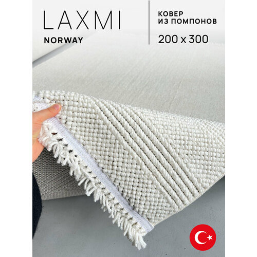фото Ковёр 200х300 комнатный с ворсом из помпонов на пол турецкий laxmi
