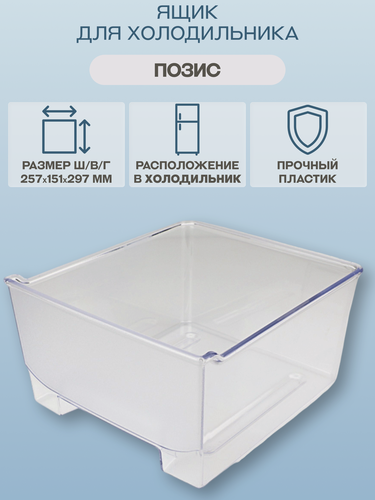 Изображение товара Ящик для холодильника Позис 257х151х297 мм/0606-6543