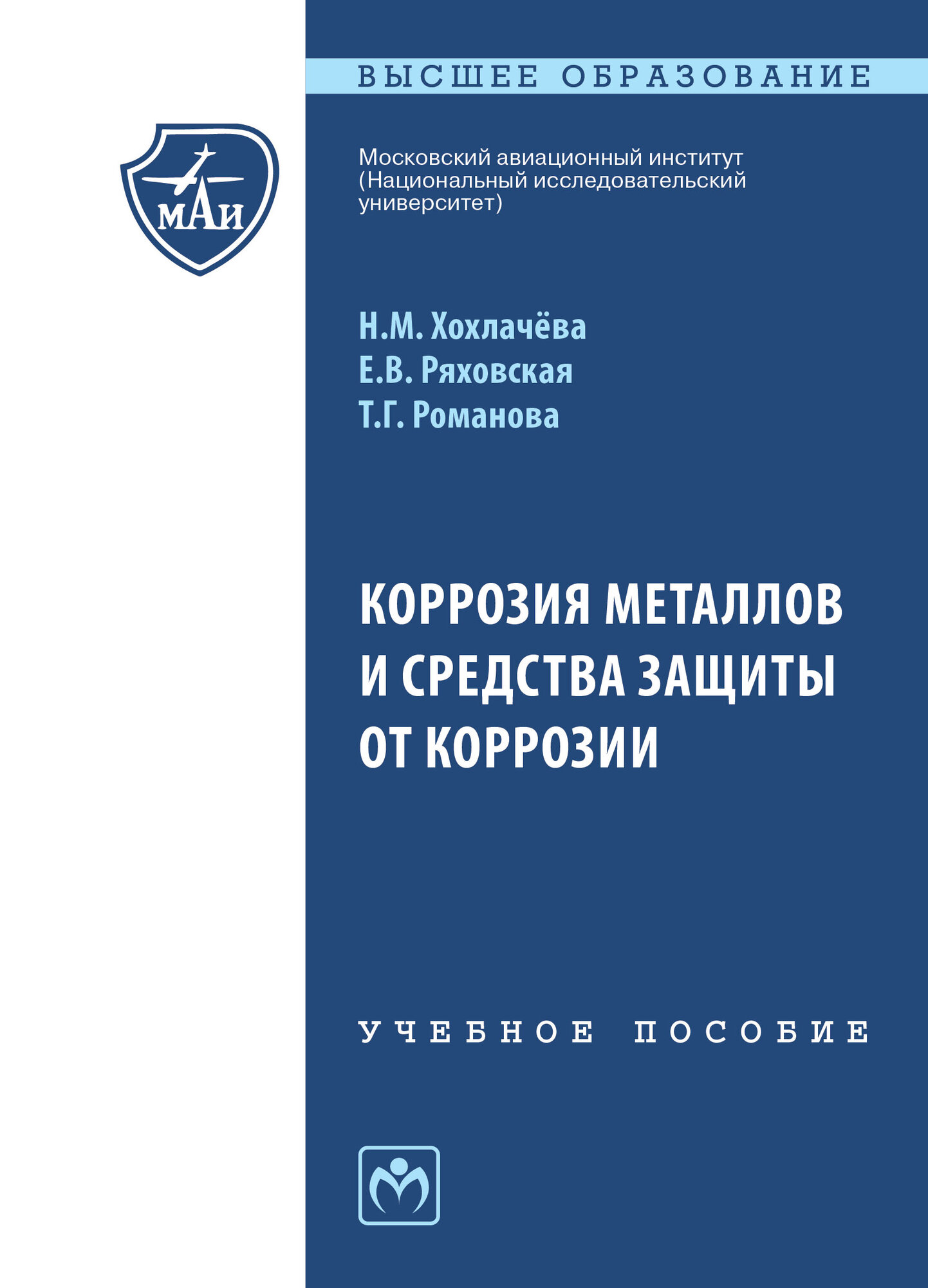 Коррозия металлов и средства защиты от коррозии: Учебное пособие. Хохлачева Н. М, Ряховская Е. В, Романова Т. Г. Высшее образование. 2026г, 118с.