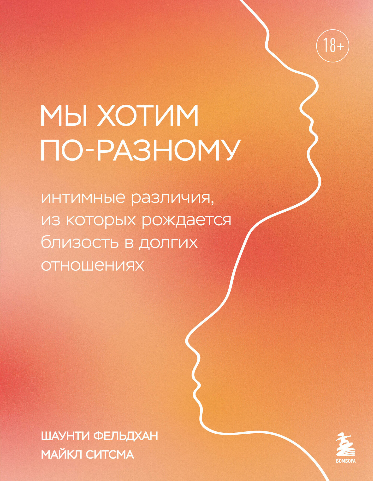 Книга "Мы хотим по-разному. Интимные различия, из которых рождается близость в долгих отношениях", автор Фельдхан Ш, издательство бомбора