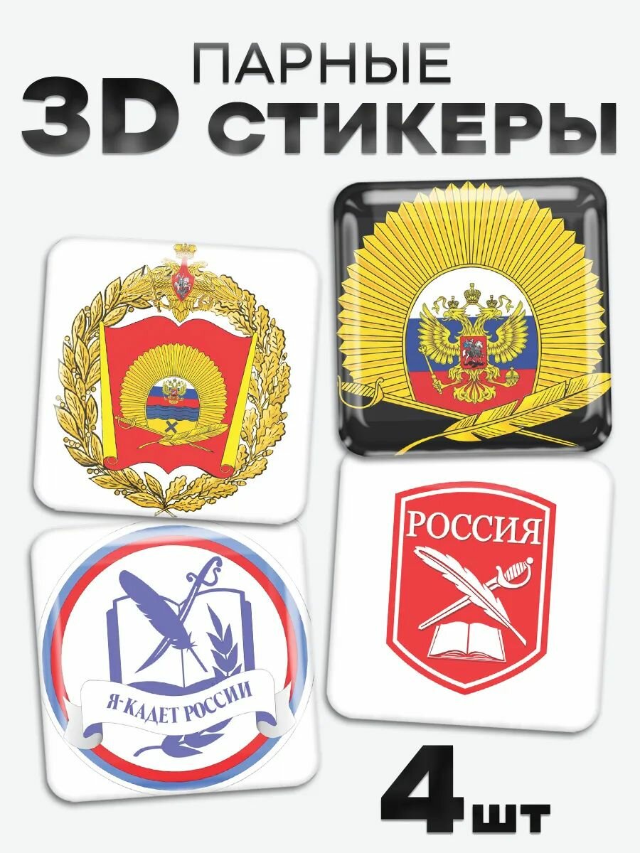 3D стикеры, наклейки на телефон Кадет России