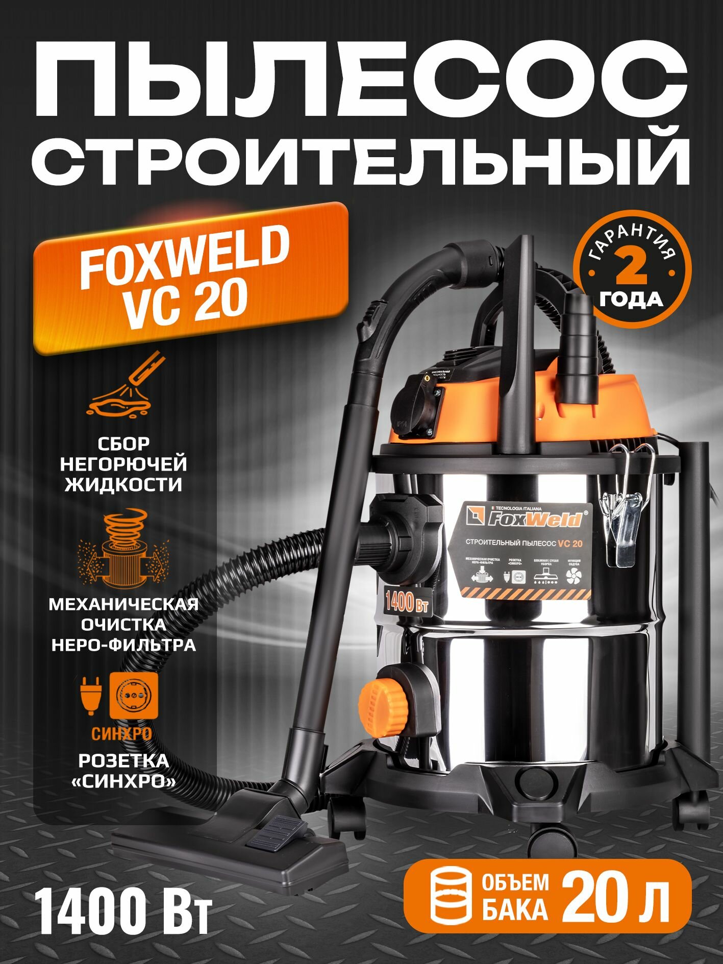 Строительный пылесос FOXWELD VC-20
