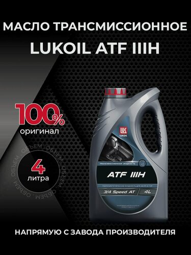 Изображение товара Масло трансмиссионное ЛУКОЙЛ ATF III H полусинтетика 4 л 3721900