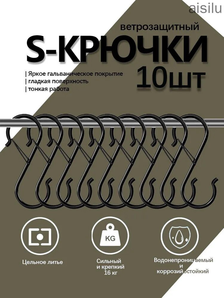 Черное kрючки для рейлинга с зажимом S образные 10 шт, для рейлинга / для полотенец в ванную,9см x 2.7см
