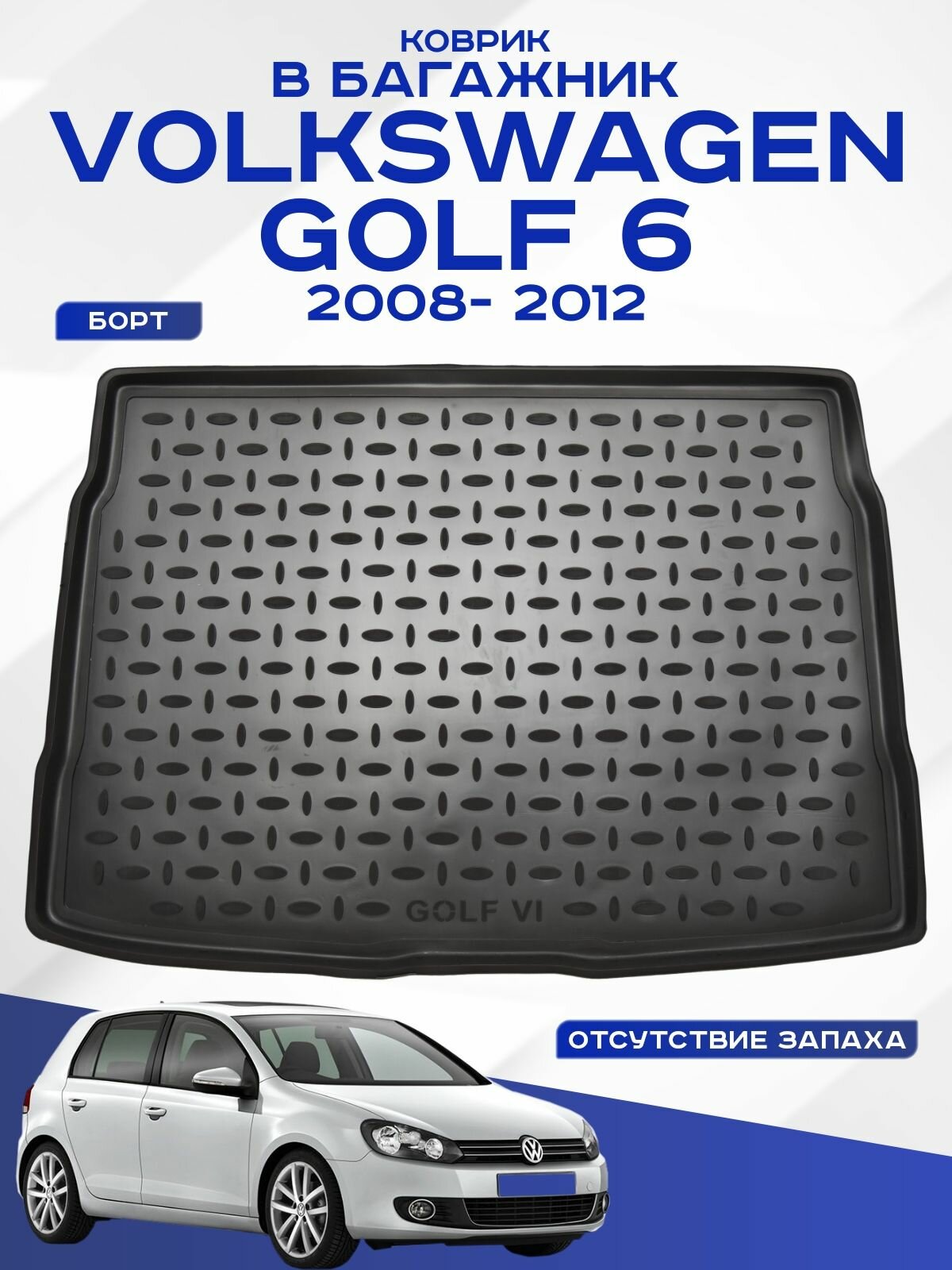 Коврик в багажник Volkswagen Golf VI / Фольксваген Гольф 6 2008-2012 полиуретановый Seintex 83936