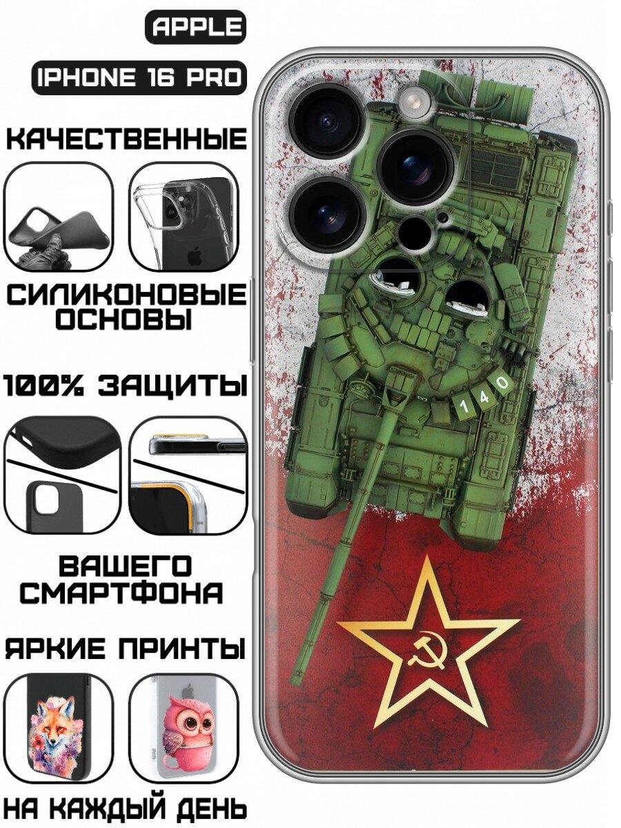 Чехол для Iphone 16 Pro с принтом для мужчин СССР (Айфон 16 Про)