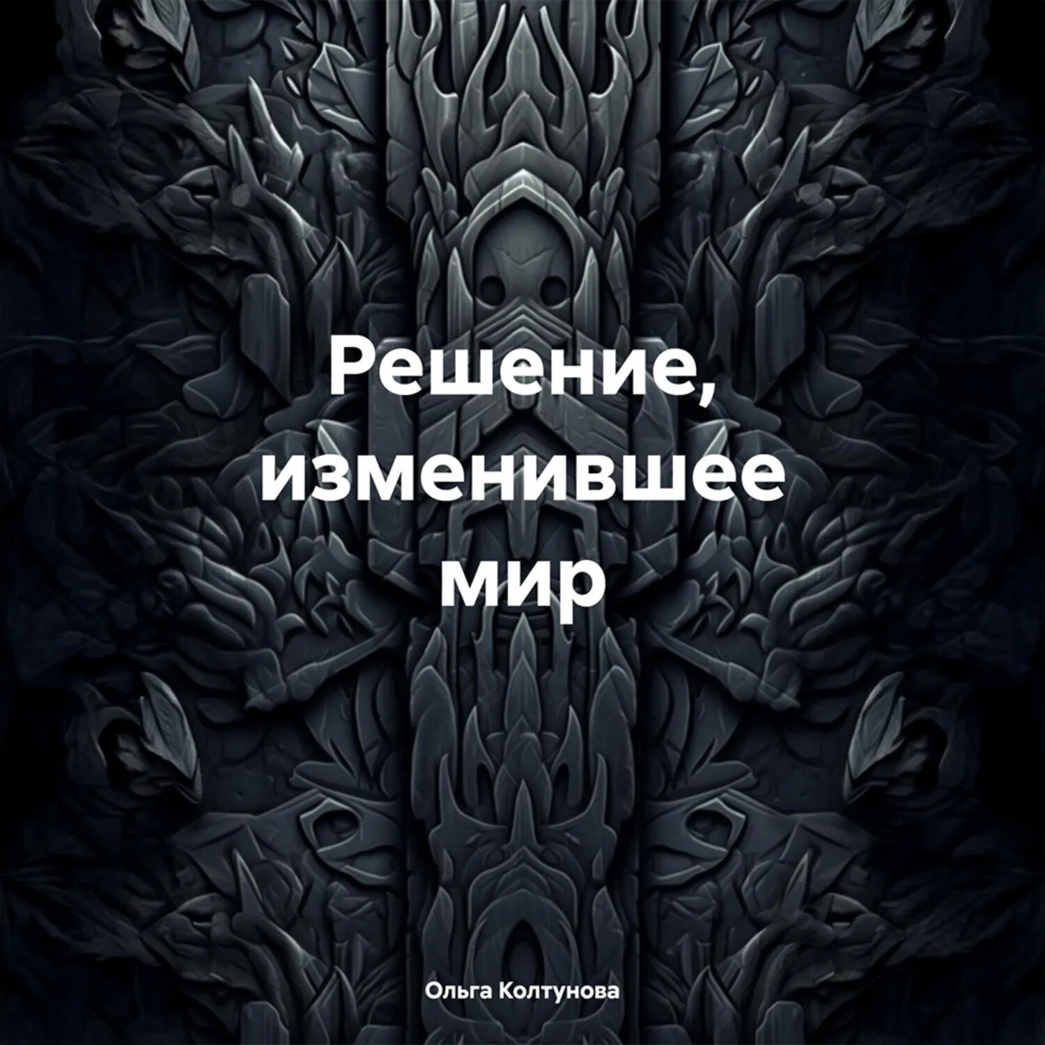 Решение, изменившее мир [Аудиокнига]