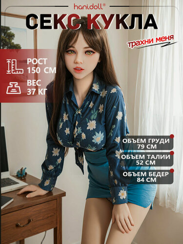Изображение товара 150CM секс-кукла Белый цвет, Товары для взрослых 18+. Мастурбатор мужской, секс кукла для мужчин Hanidoll