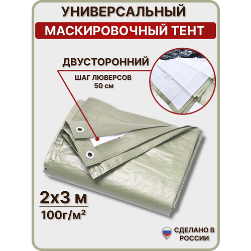 фото Тент туристический двусторонний 2х3м, 100г/м2 с люверсами, полог универсальный (строительный, садовый) миротент, россия