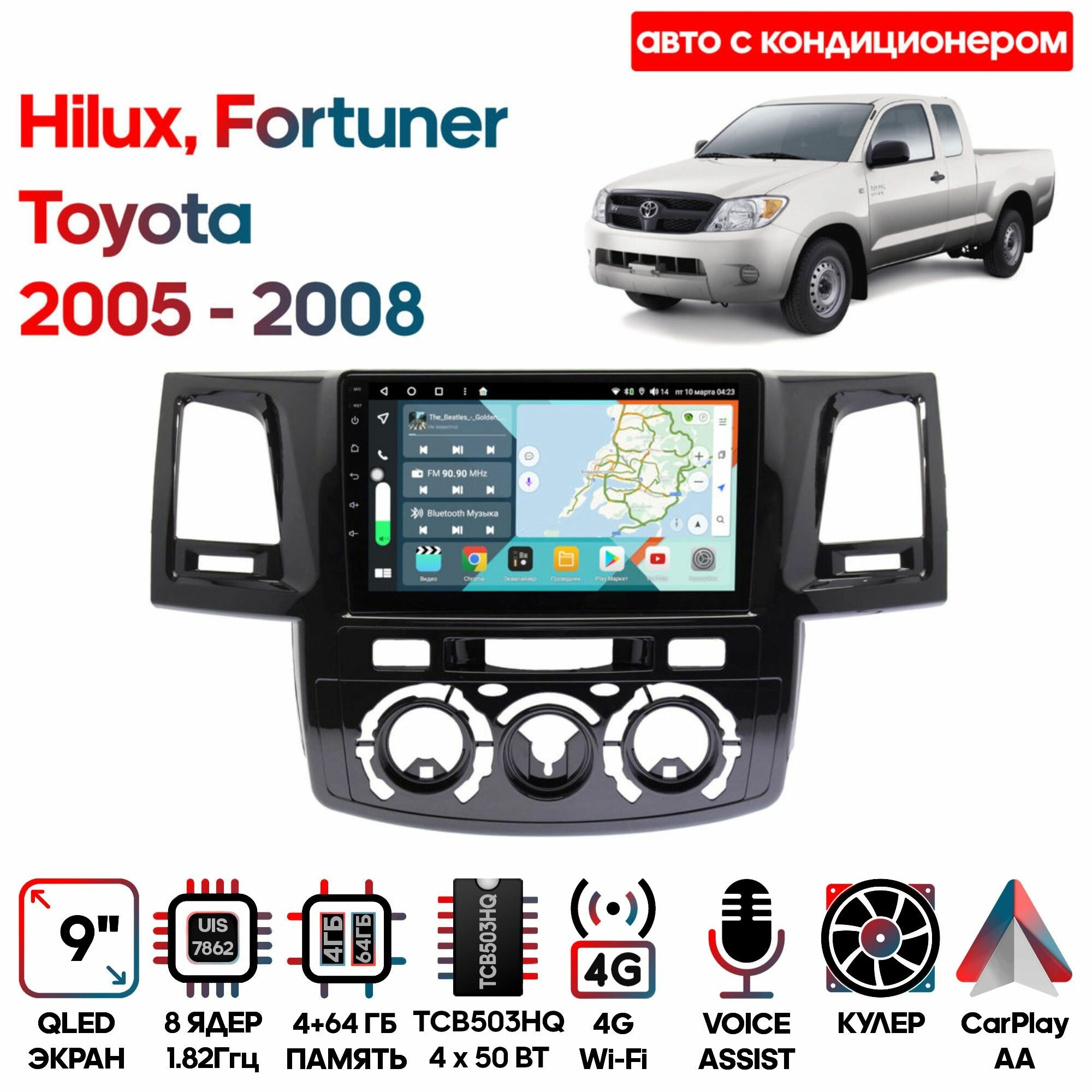 Магнитола Toyota Hilux, Fortuner 2005 - 2008 авто с кондиционером 9 дюймов, 4/64GB, 8 ядер, DSP, 4G, Android 10 / Wide Media
