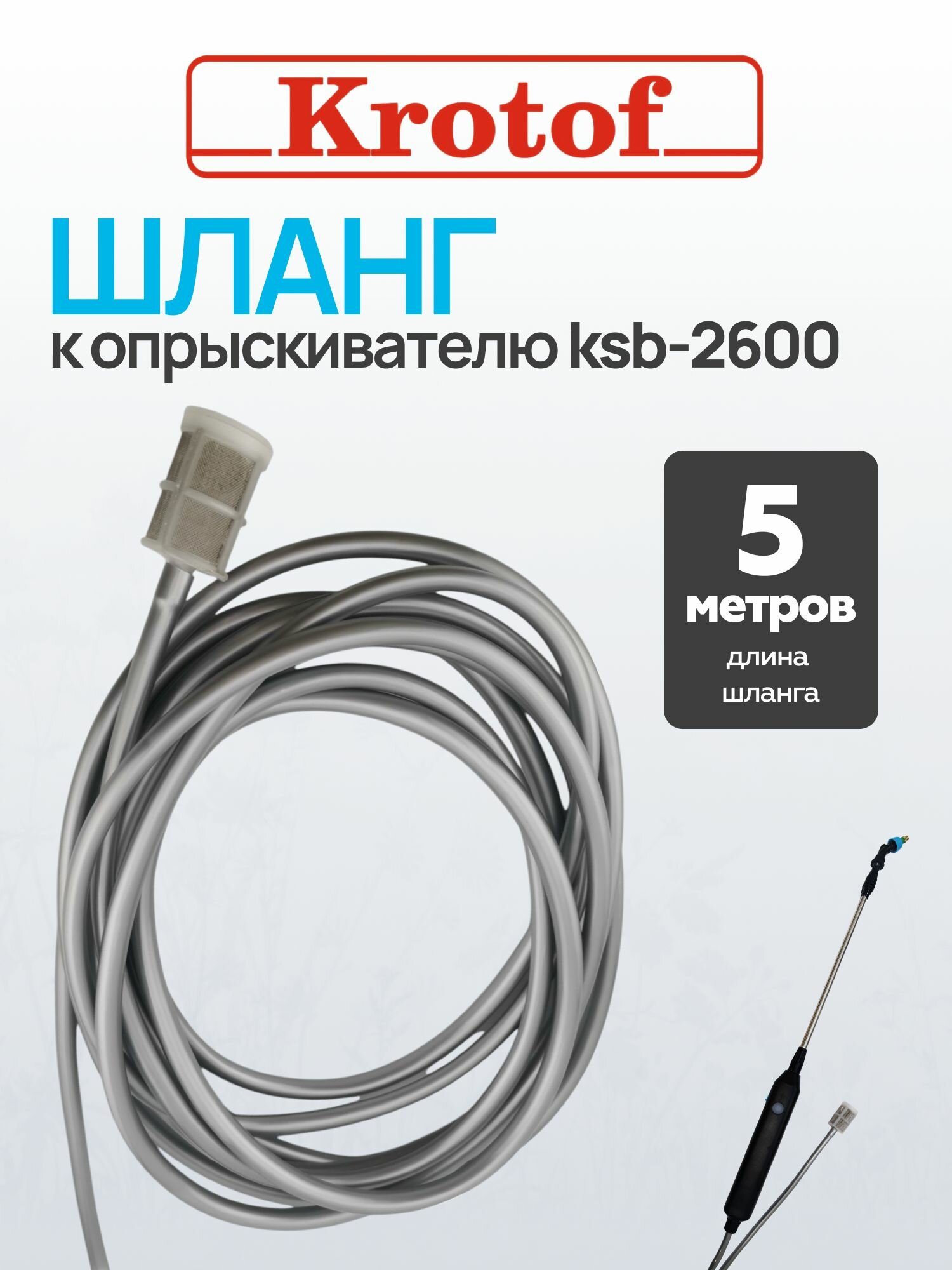Шланг 5 метров к опрыскивателю ручному KSB-2600 Krotof