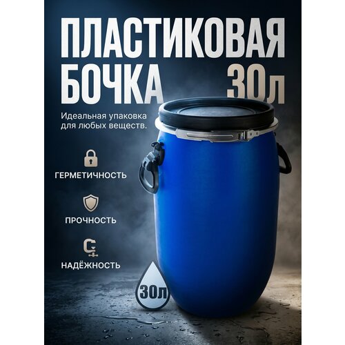 фото Пластиковая бочка пищевая 30 литров с хомутом, герметичная, бесшовная