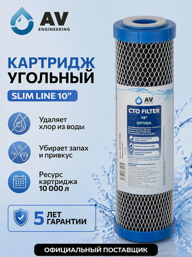 Изображение товара Картридж угольный AV Engineering Optima для очистки воды от хлора и пестицидов, 20 л/мин, 10SL