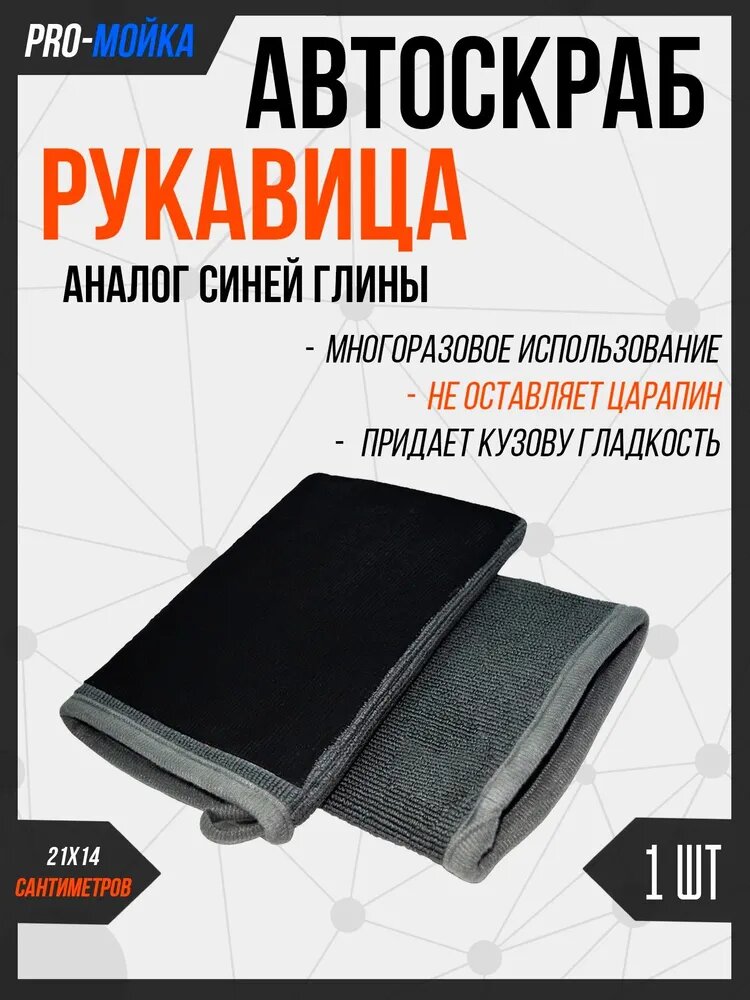 Салфетка автомобильная "Автоскраб" "Рукавица", 1 шт, 21x14 см, Микрофибра, Аналог синей глины